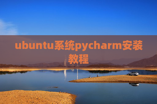 ubuntu系统pycharm安装教程
